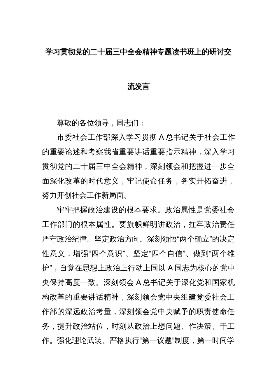 学习贯彻党的二十届三中全会精神专题读书班上的研讨交流发言_第1页