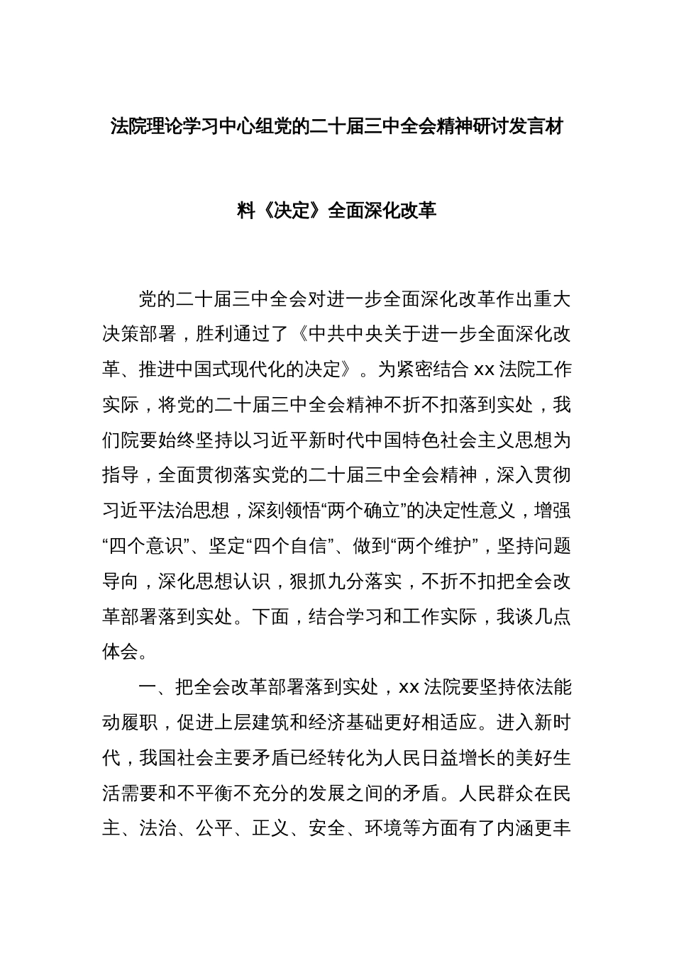 法院理论学习中心组党的二十届三中全会精神研讨发言材料《决定》全面深化改革_第1页