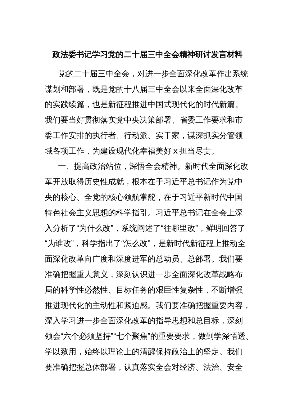 政法委书记学习党的二十届三中全会精神研讨发言材料_第1页