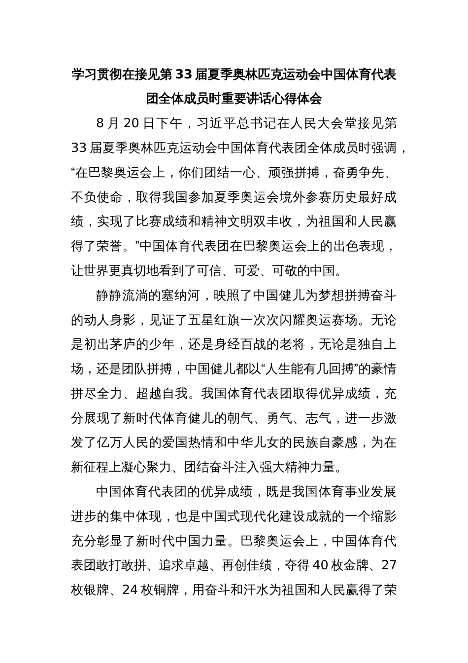 学习贯彻在接见第33届夏季奥林匹克运动会中国体育代表团全体成员时重要讲话心得体会_第1页