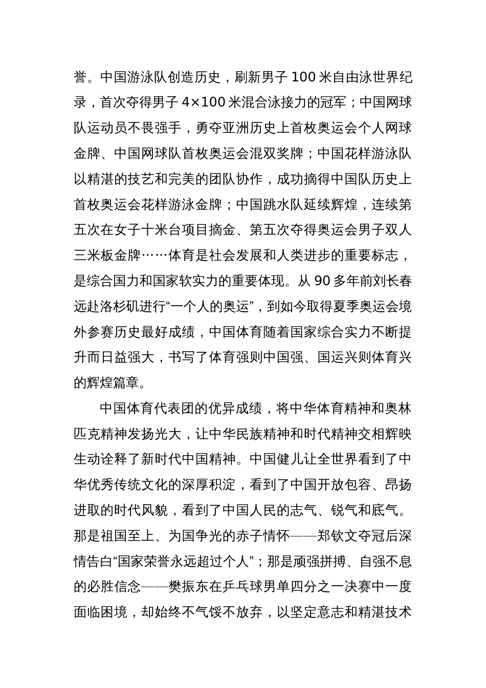 学习贯彻在接见第33届夏季奥林匹克运动会中国体育代表团全体成员时重要讲话心得体会_第2页