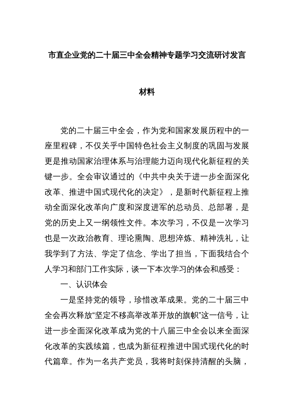 市直企业党的二十届三中全会精神专题学习交流研讨发言材料_第1页