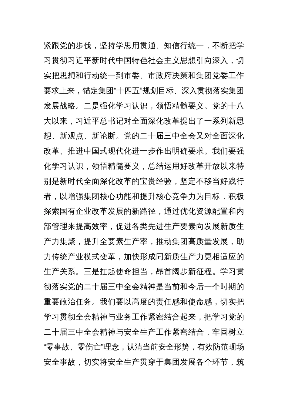 市直企业党的二十届三中全会精神专题学习交流研讨发言材料_第2页