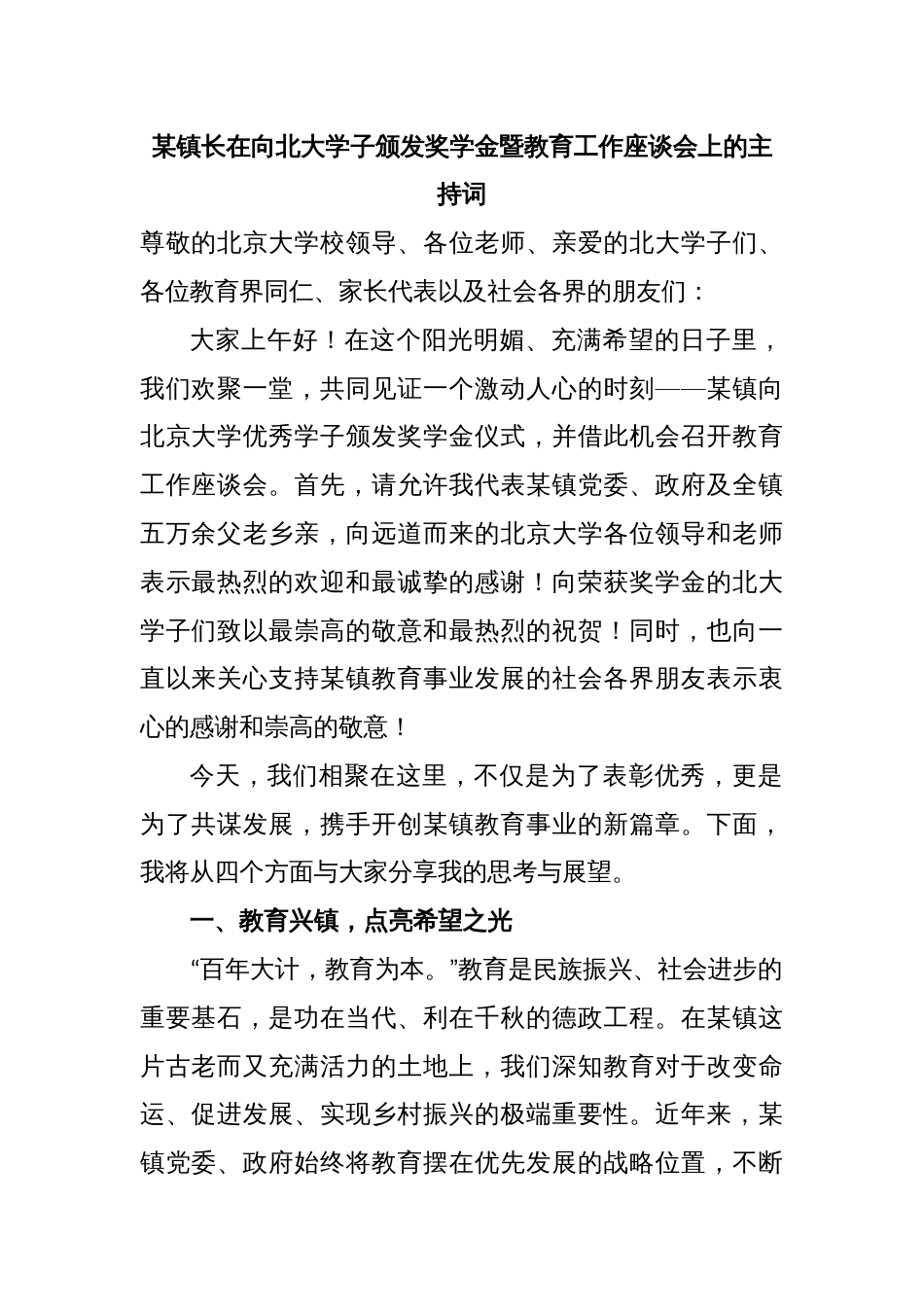 某镇长在向北大学子颁发奖学金暨教育工作座谈会上的主持词_第1页