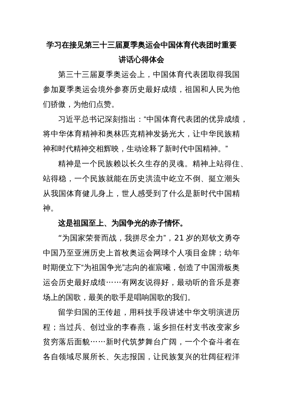 学习在接见第三十三届夏季奥运会中国体育代表团时重要讲话心得体会_第1页