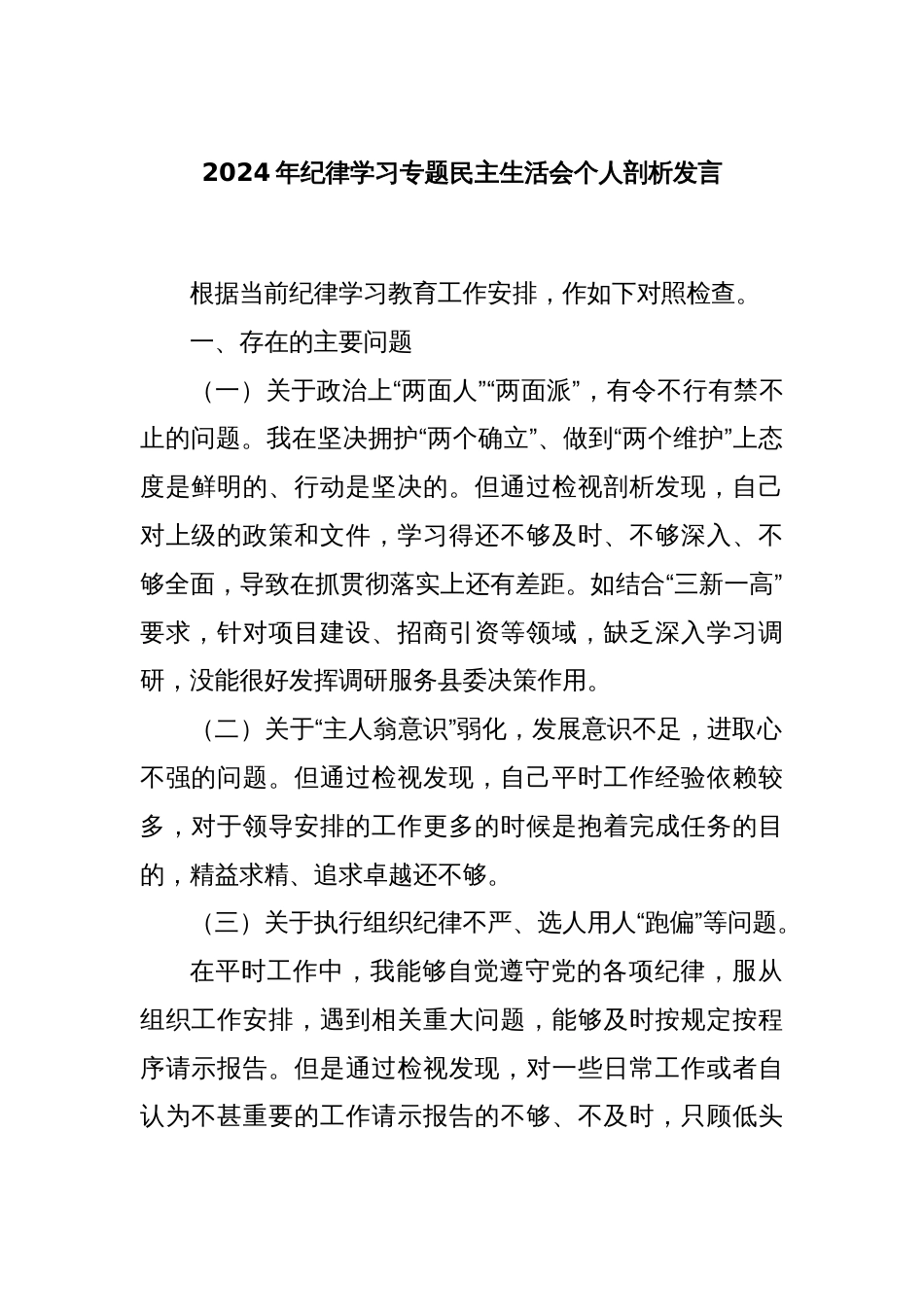 2024年纪律学习专题民主生活会个人剖析发言_第1页
