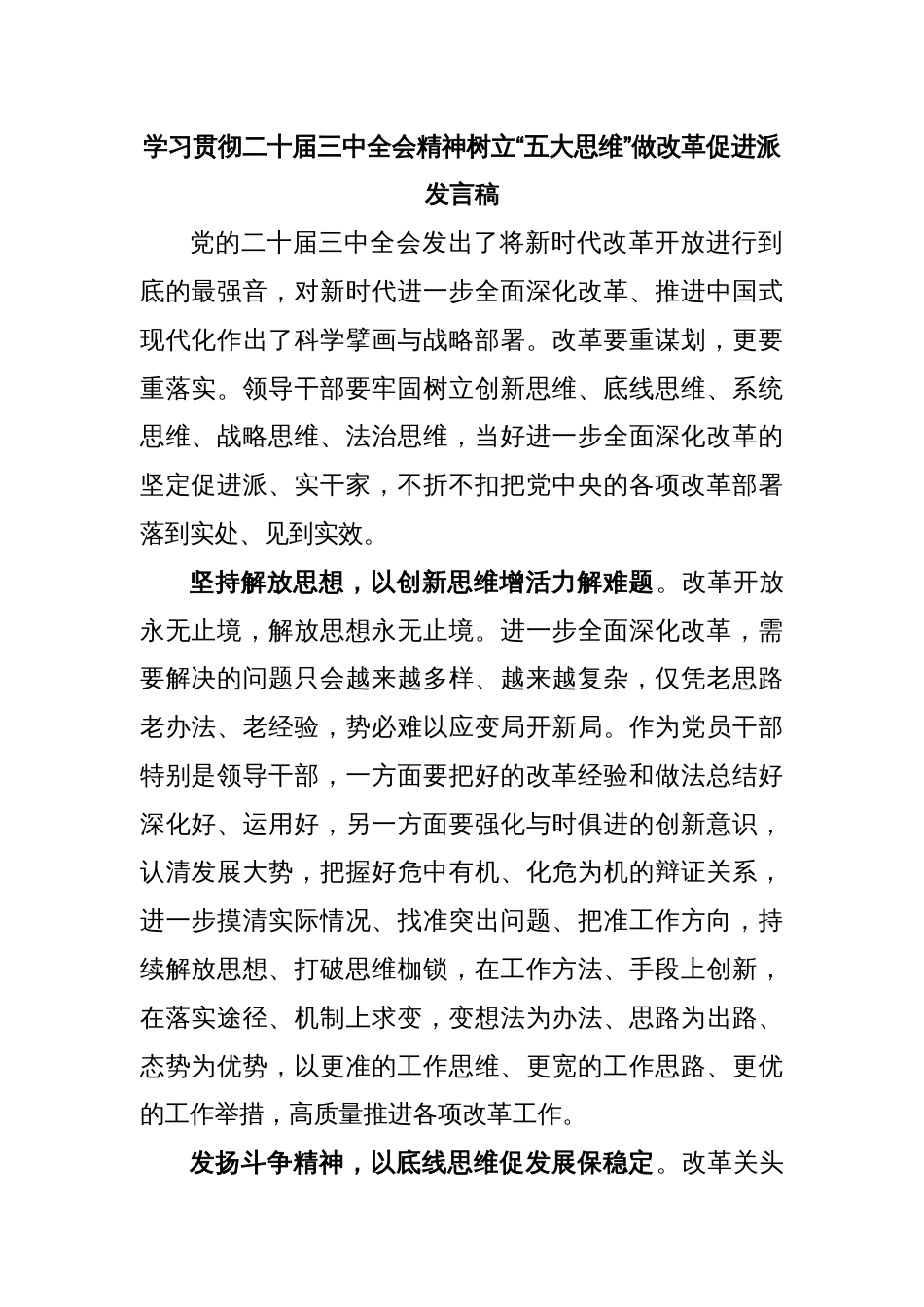 学习贯彻二十届三中全会精神树立“五大思维”做改革促进派发言稿_第1页