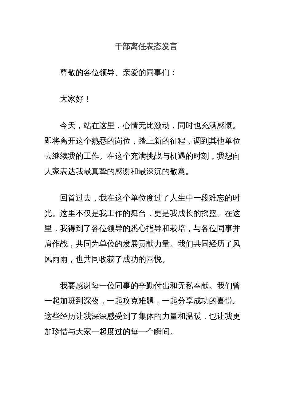 干部离任表态发言_第1页