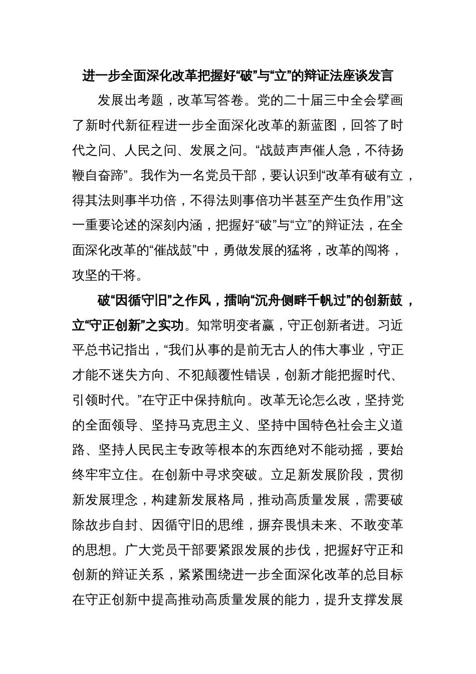 进一步全面深化改革把握好“破”与“立”的辩证法座谈发言_第1页