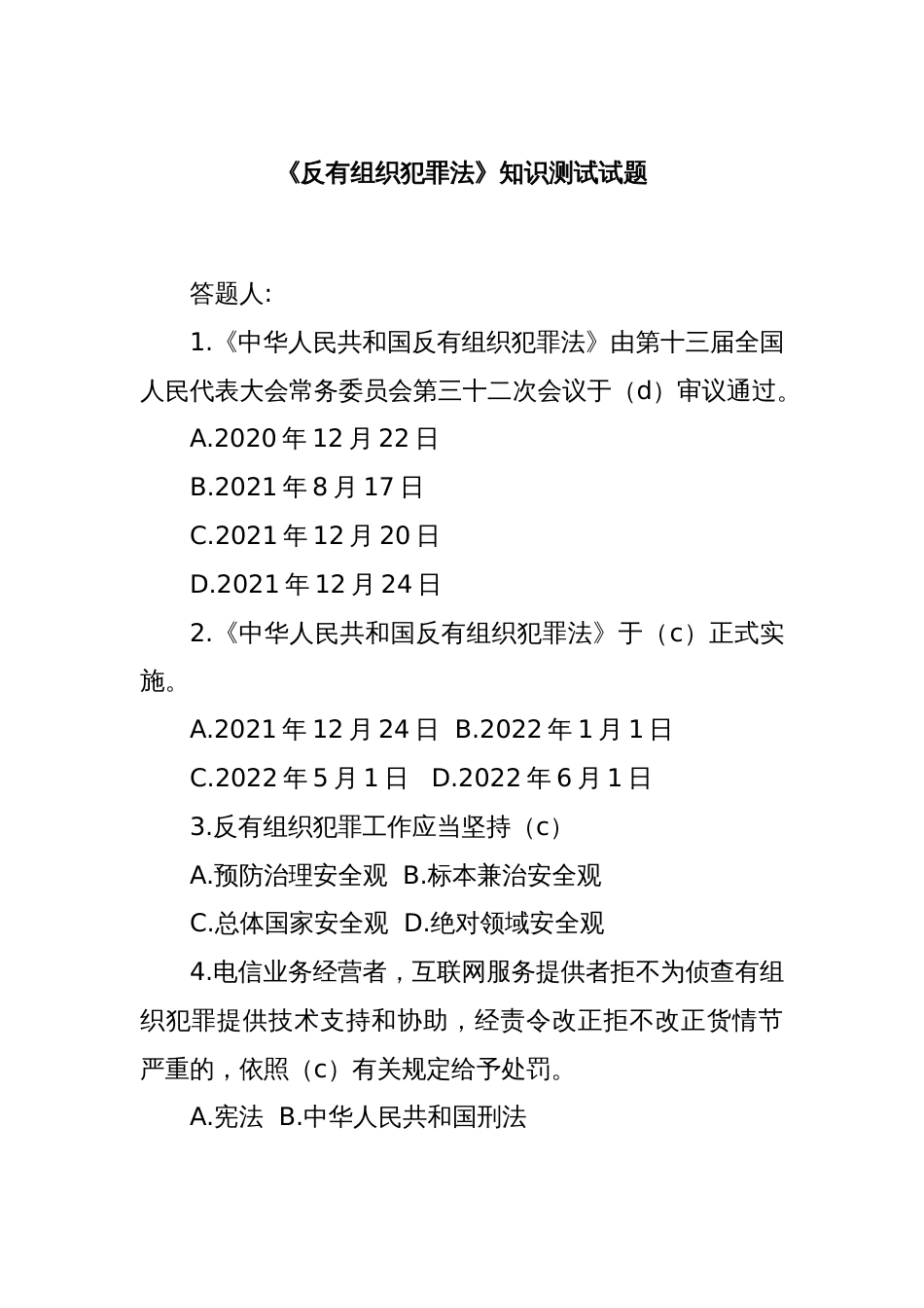 《反有组织犯罪法》知识测试试题_第1页