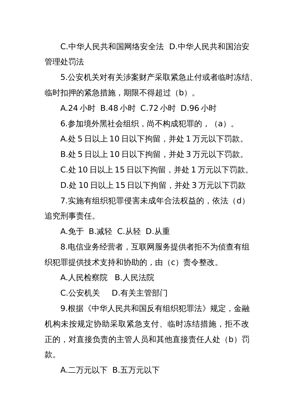 《反有组织犯罪法》知识测试试题_第2页