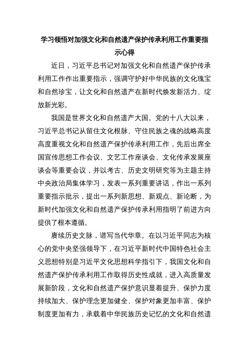 学习领悟对加强文化和自然遗产保护传承利用工作重要指示心得_第1页