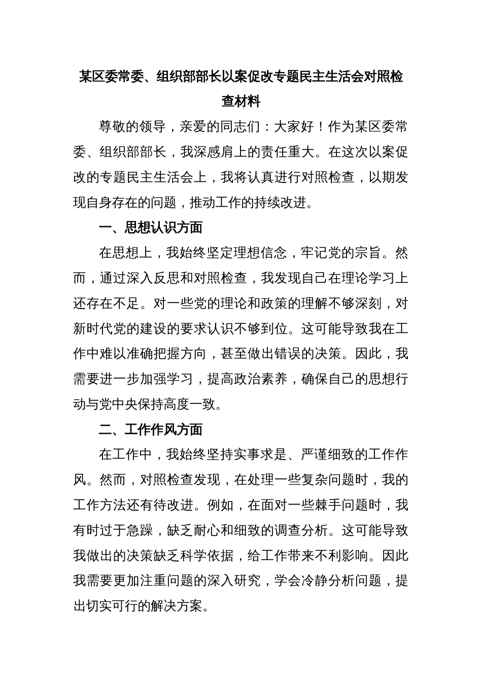 某区委常委、组织部部长以案促改专题民主生活会对照检查材料_第1页