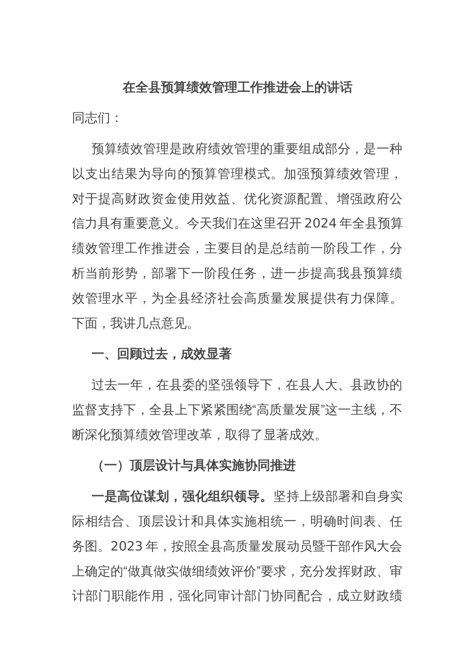 在全县预算绩效管理工作推进会上的讲话_第1页