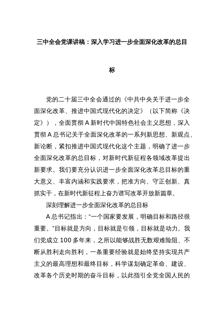 三中全会党课讲稿：深入学习进一步全面深化改革的总目标_第1页