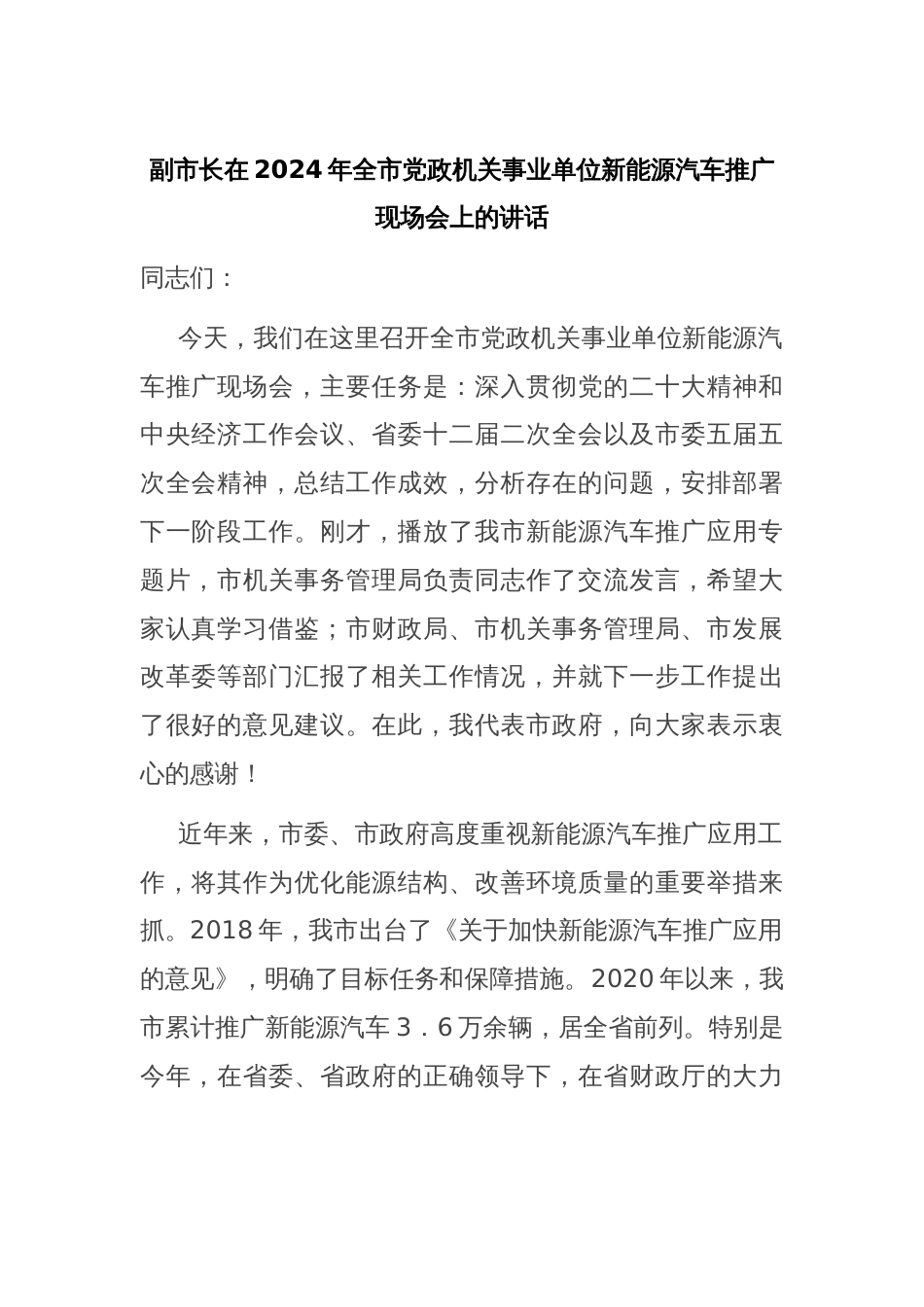 副市长在2024年全市党政机关事业单位新能源汽车推广现场会上的讲话_第1页