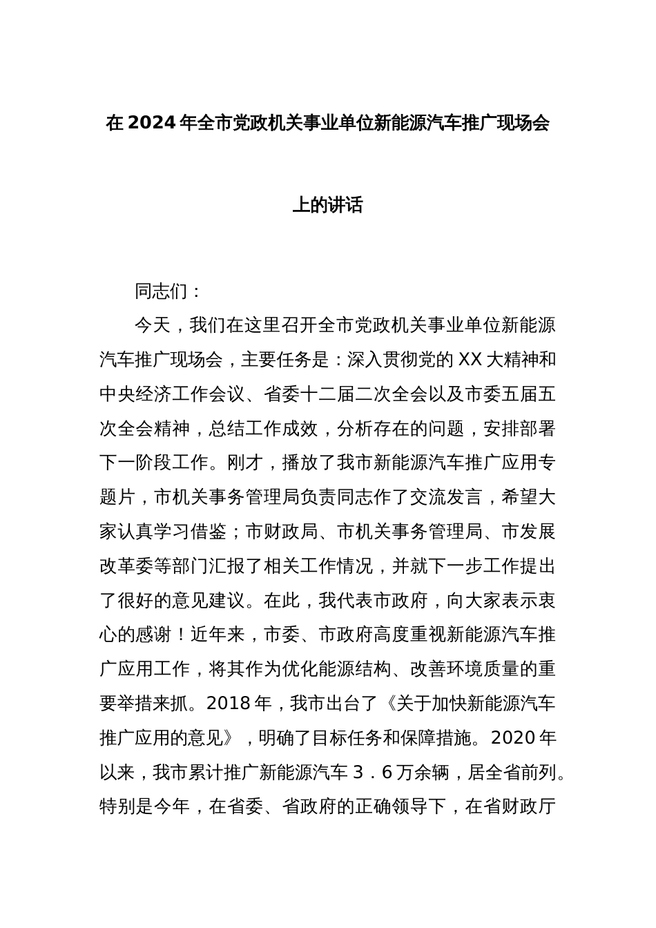 在2024年全市党政机关事业单位新能源汽车推广现场会上的讲话_第1页