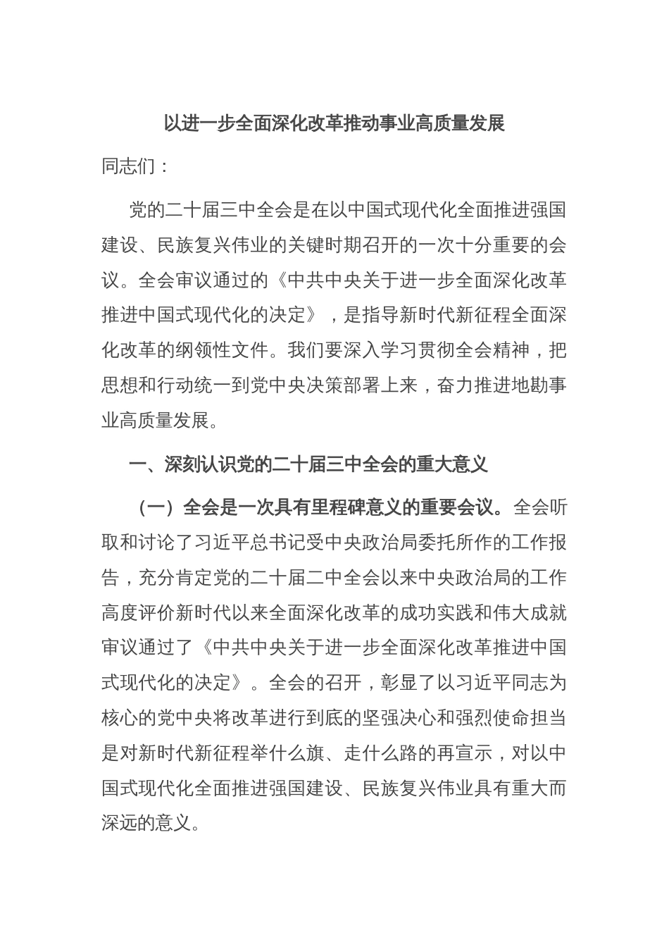 以进一步全面深化改革推动事业高质量发展_第1页