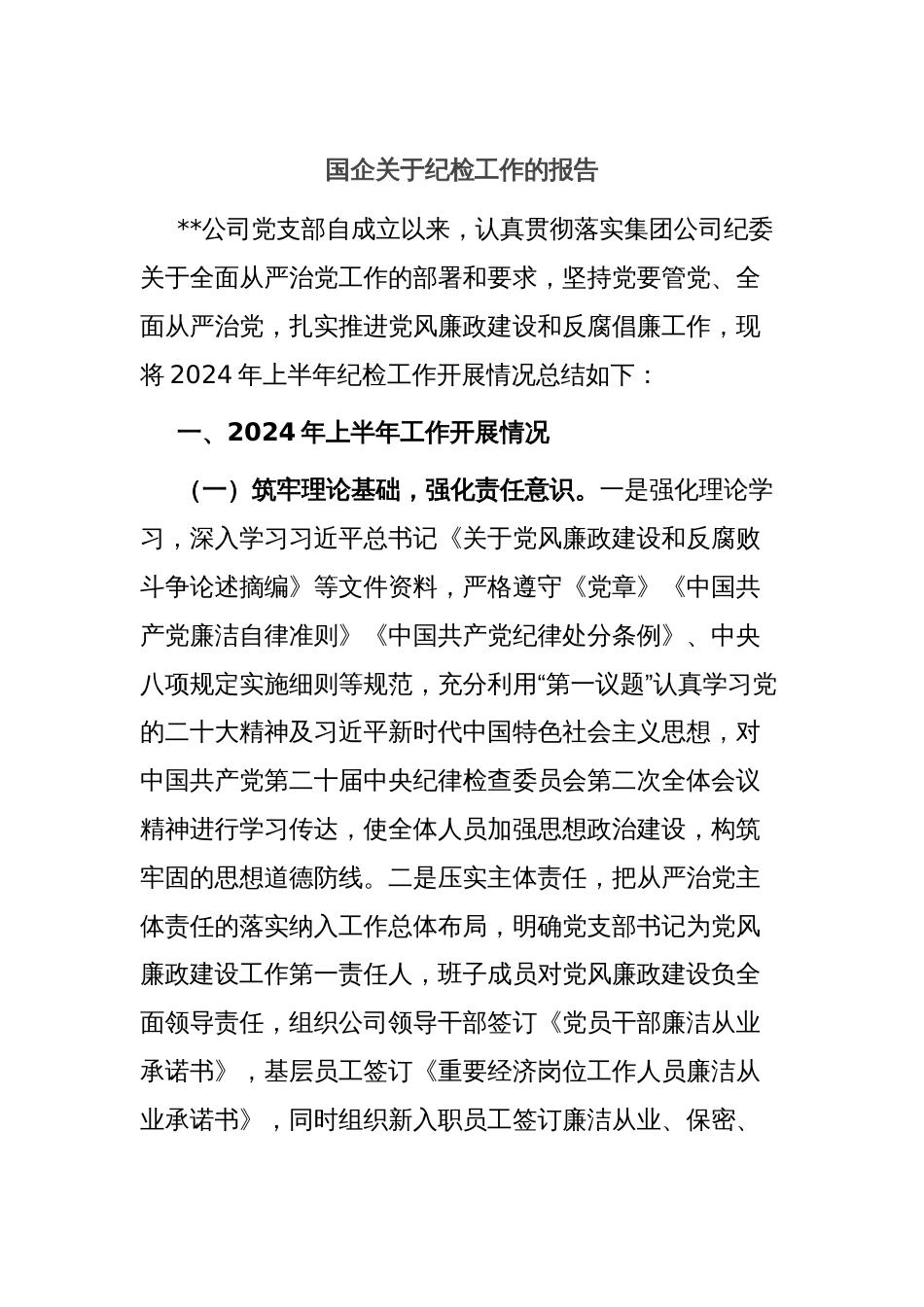 国企关于纪检工作的报告_第1页