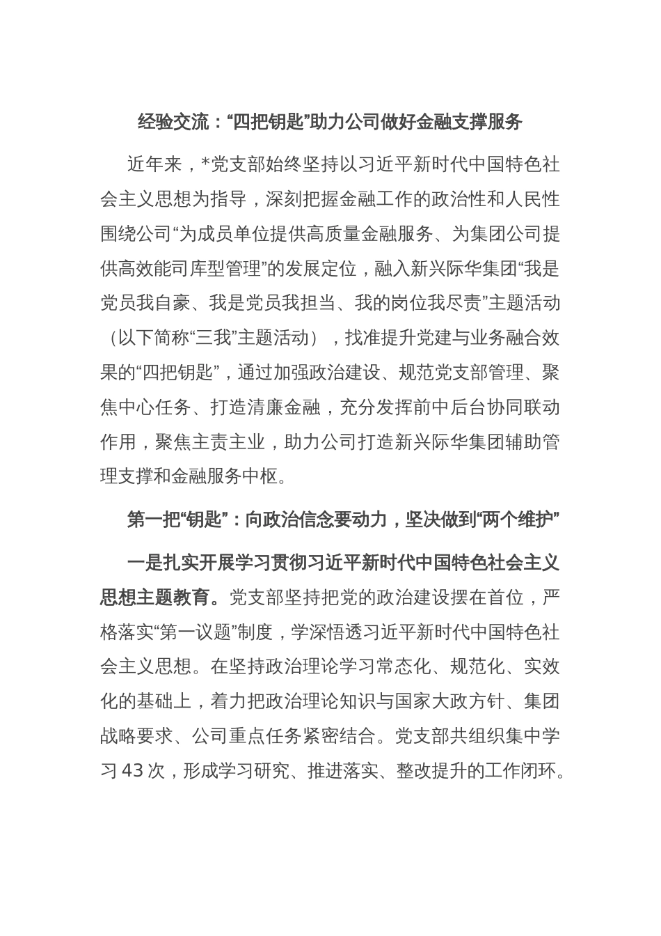 经验交流：“四把钥匙”助力公司做好金融支撑服务_第1页