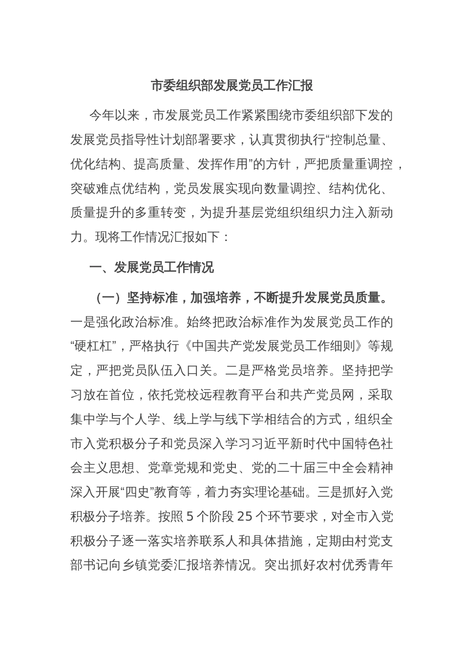 市委组织部发展党员工作汇报_第1页