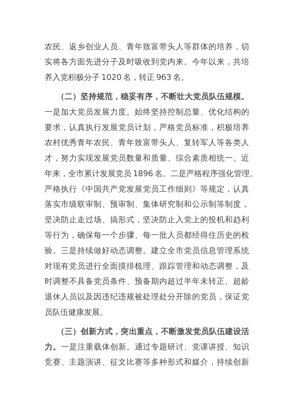 市委组织部发展党员工作汇报_第2页