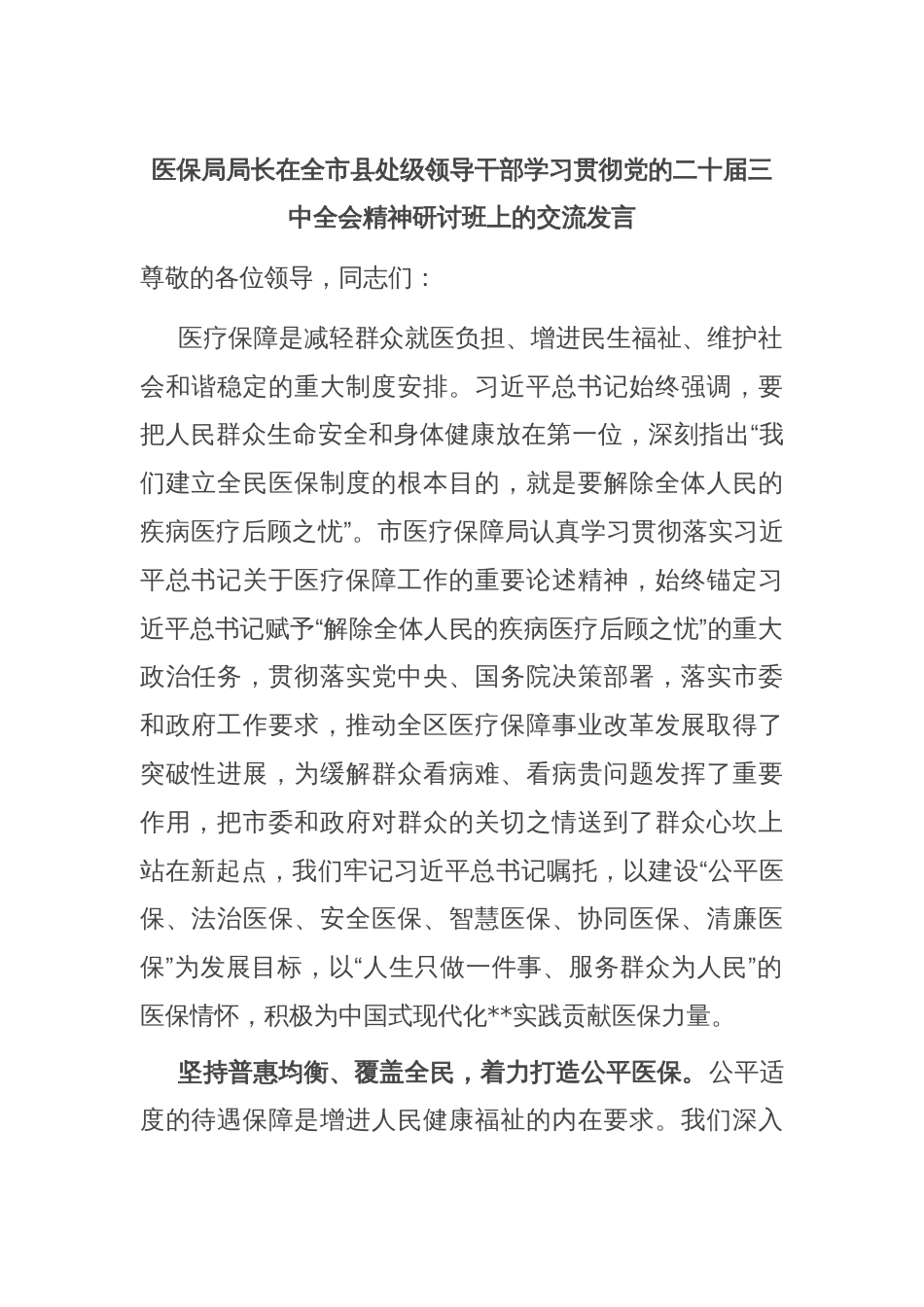 医保局局长在全市县处级领导干部学习贯彻党的二十届三中全会精神研讨班上的交流发言_第1页