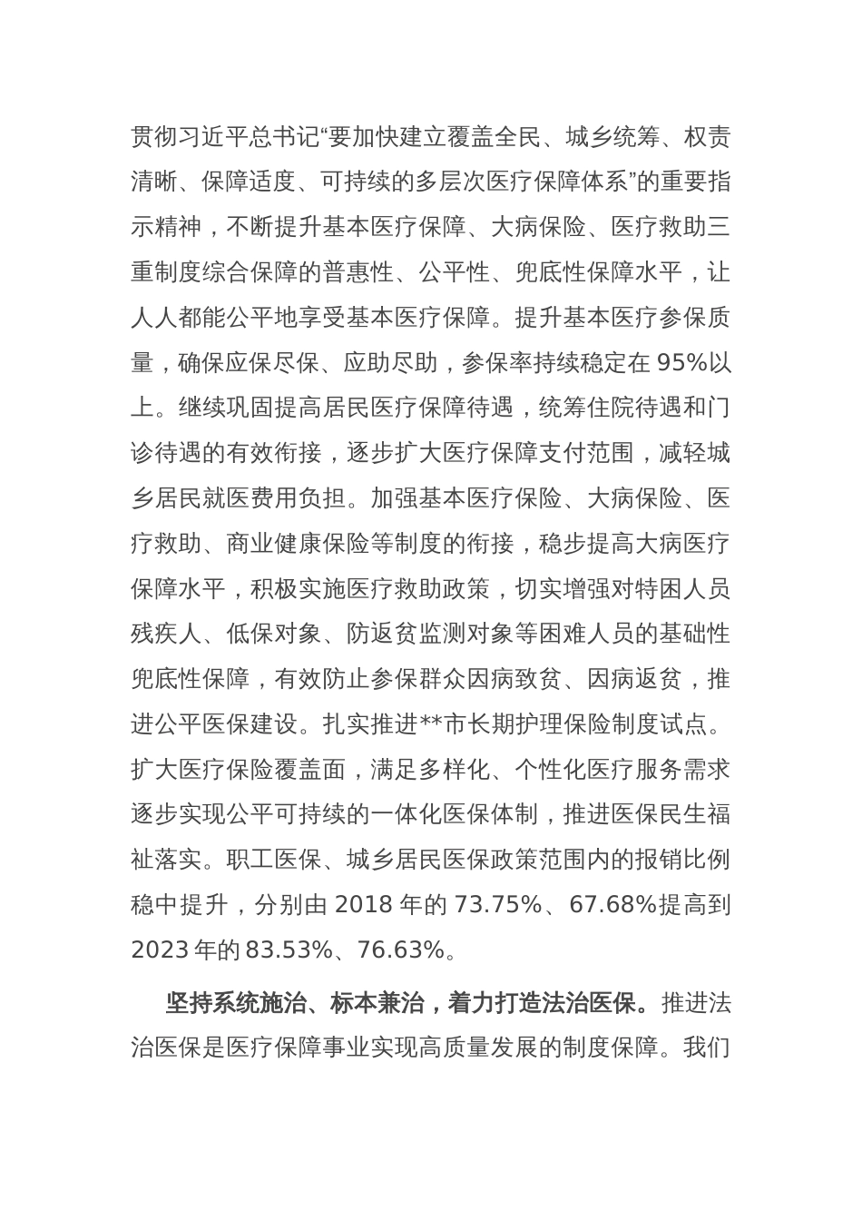 医保局局长在全市县处级领导干部学习贯彻党的二十届三中全会精神研讨班上的交流发言_第2页