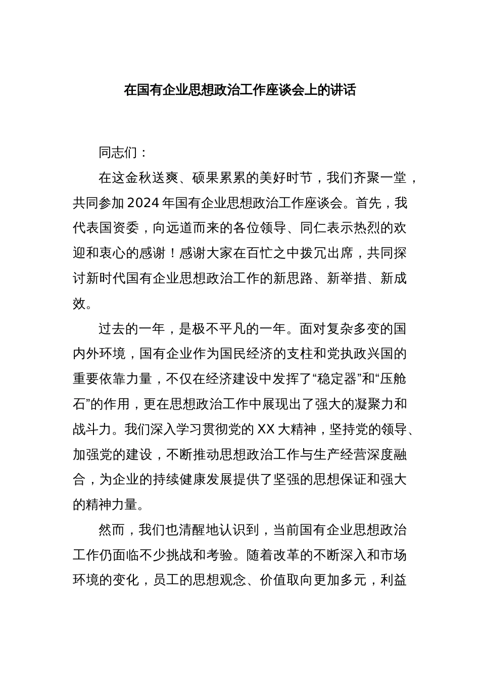 在国有企业思想政治工作座谈会上的讲话_第1页