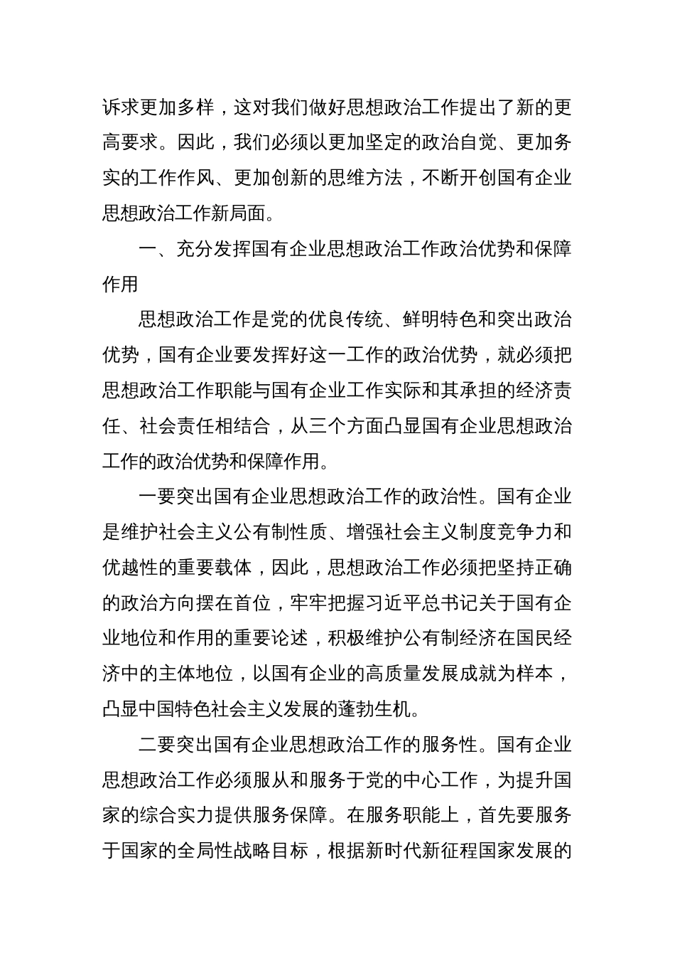 在国有企业思想政治工作座谈会上的讲话_第2页