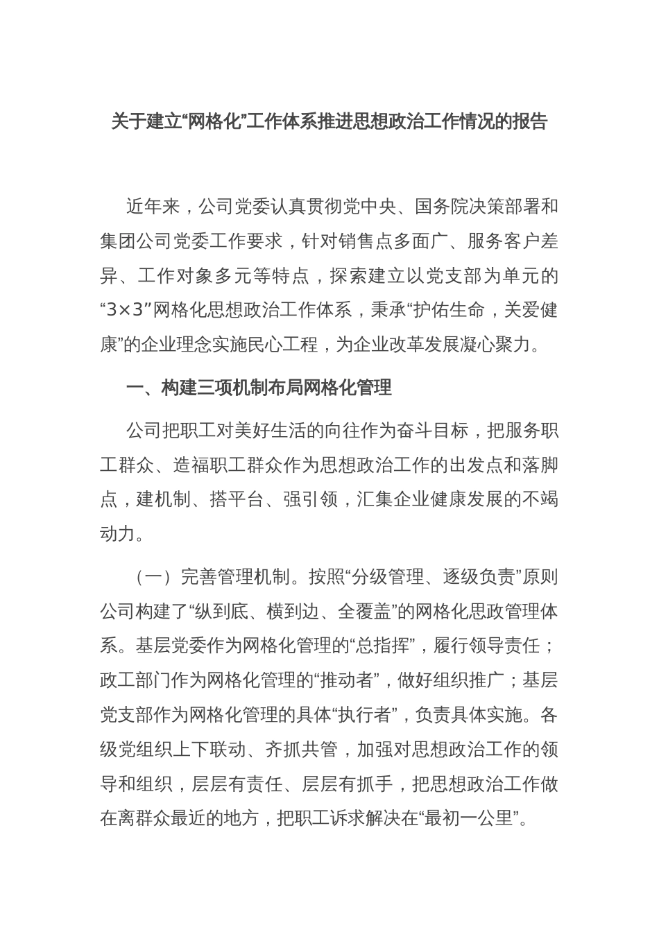 关于建立“网格化”工作体系推进思想政治工作情况的报告_第1页