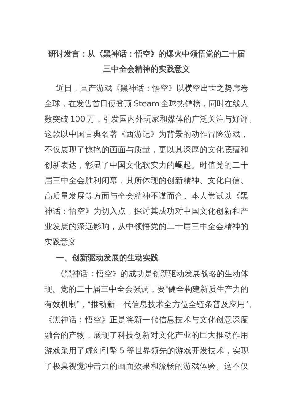 研讨发言：从《黑神话：悟空》的爆火中领悟党的二十届三中全会精神的实践意义_第1页