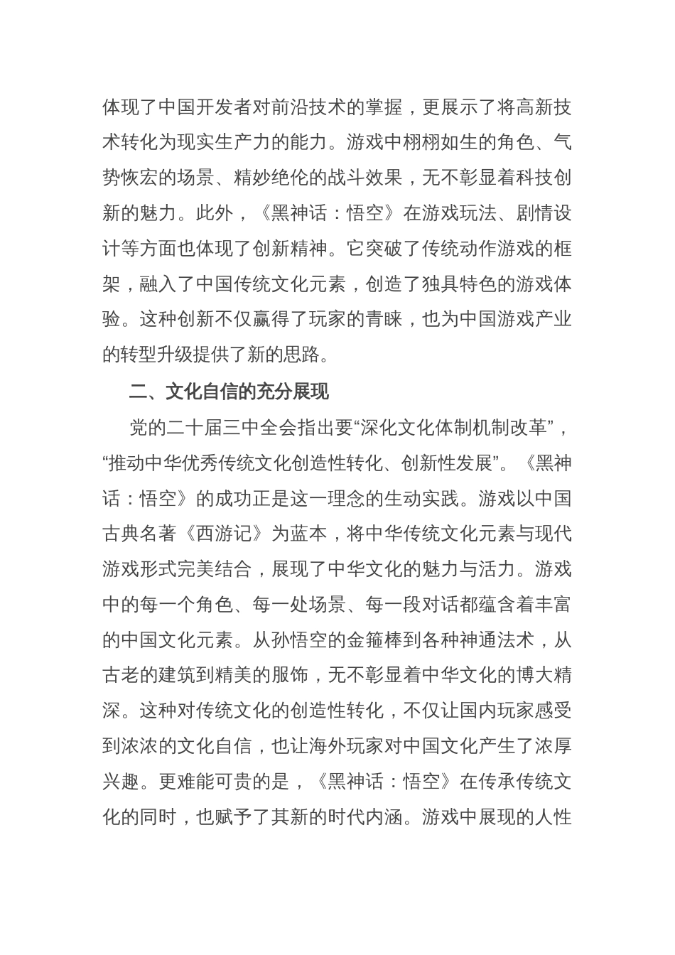 研讨发言：从《黑神话：悟空》的爆火中领悟党的二十届三中全会精神的实践意义_第2页