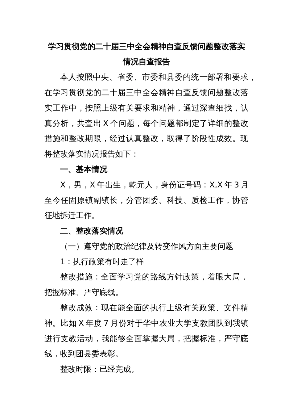 学习贯彻党的二十届三中全会精神自查反馈问题整改落实情况_第1页