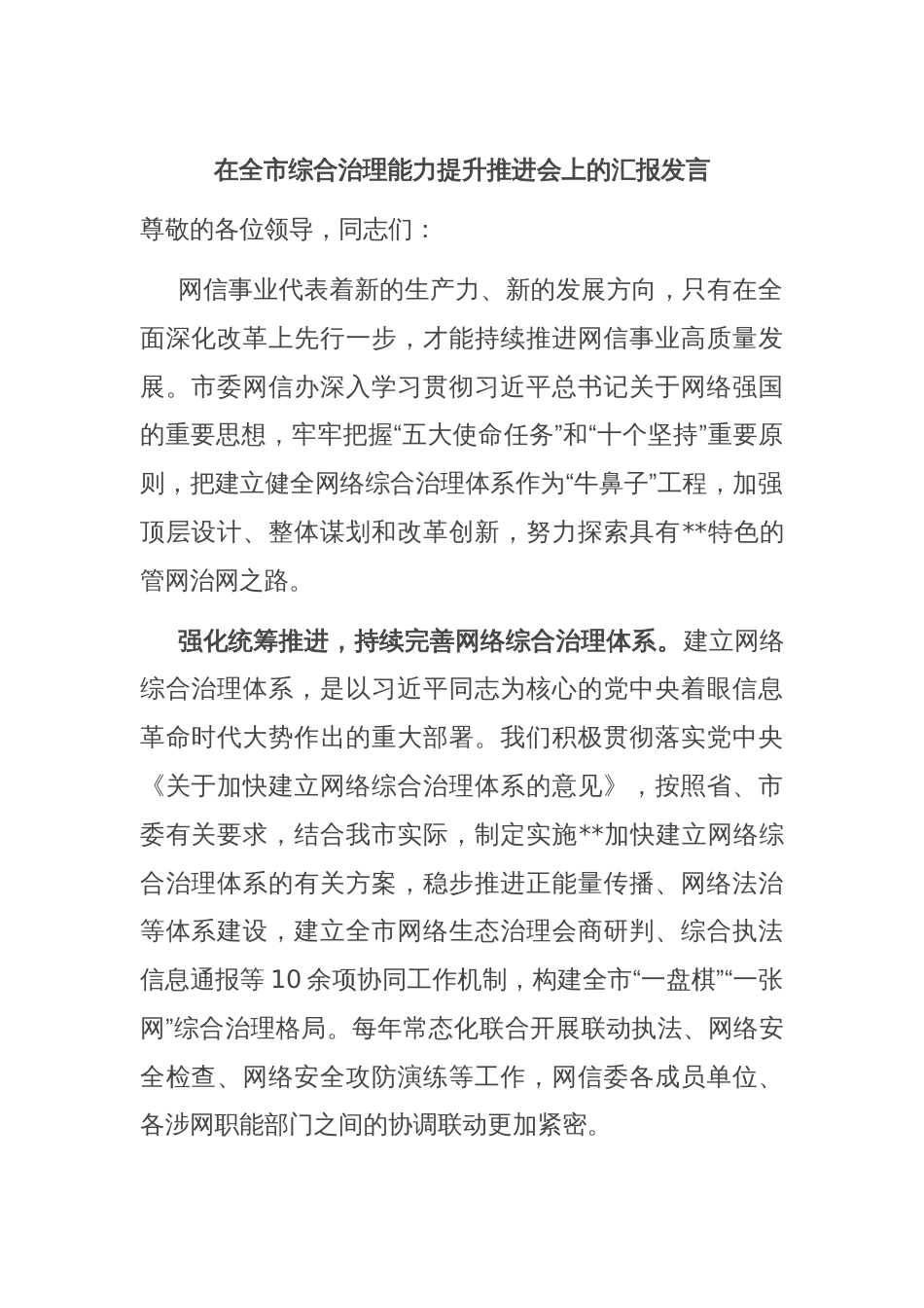 在全市综合治理能力提升推进会上的汇报发言_第1页