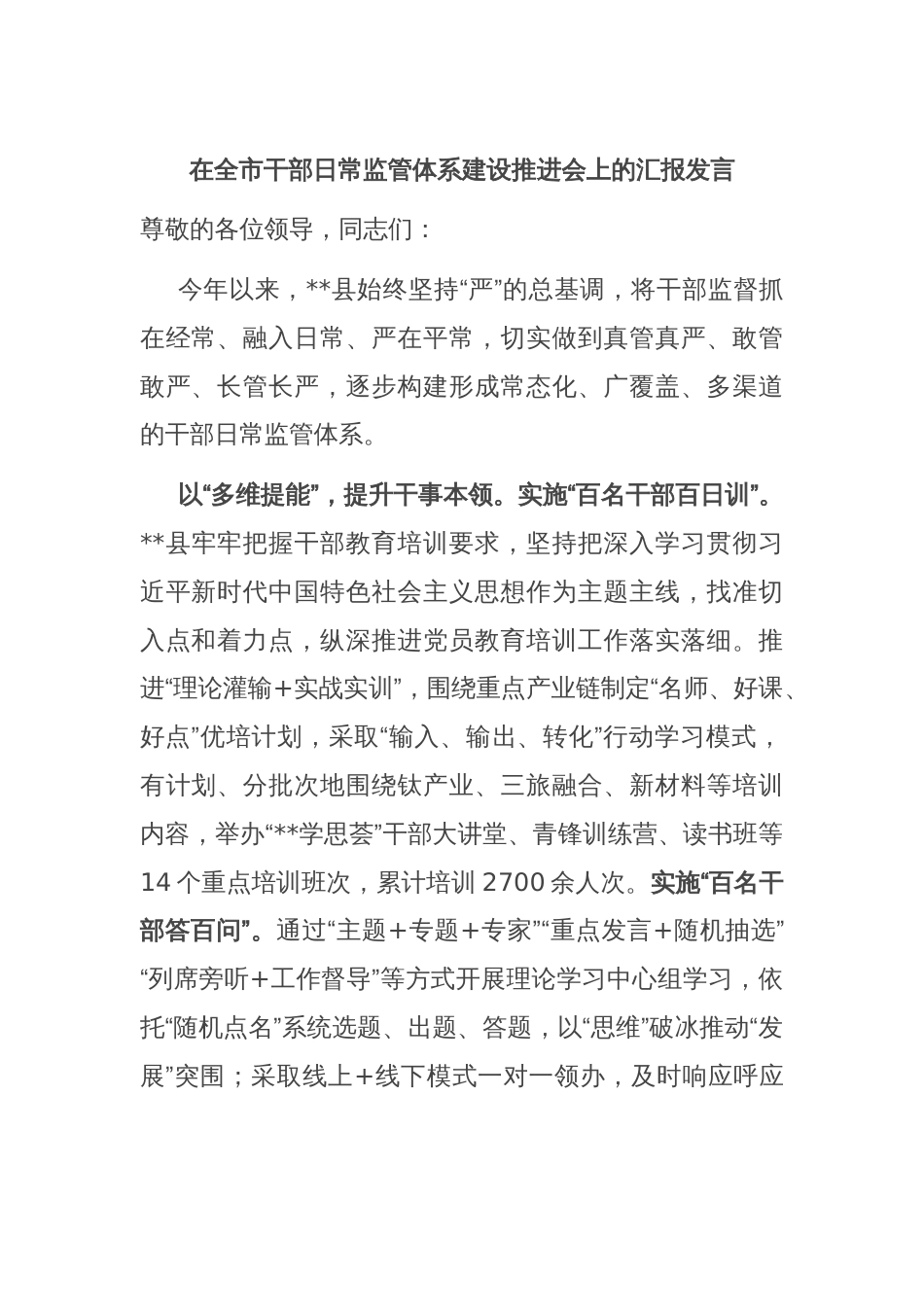 在全市干部日常监管体系建设推进会上的汇报发言_第1页