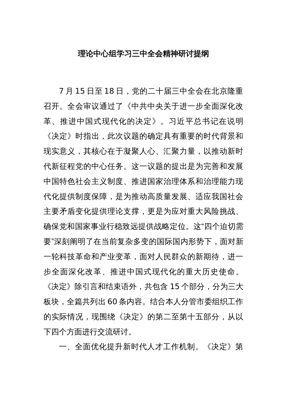 理论中心组学习三中全会精神研讨提纲_第1页