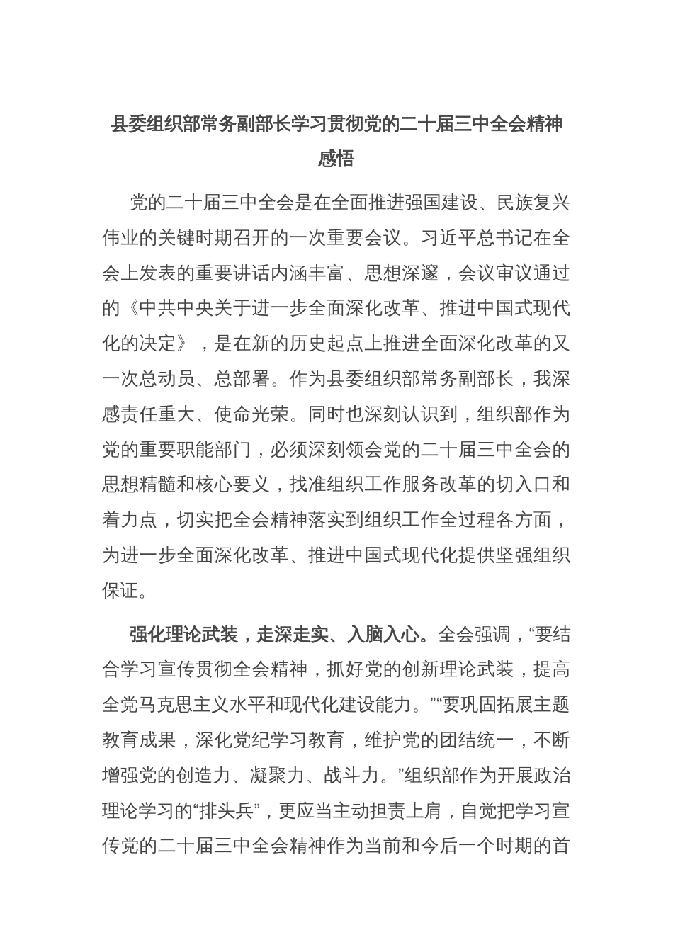 县委组织部常务副部长学习贯彻党的二十届三中全会精神感悟_第1页