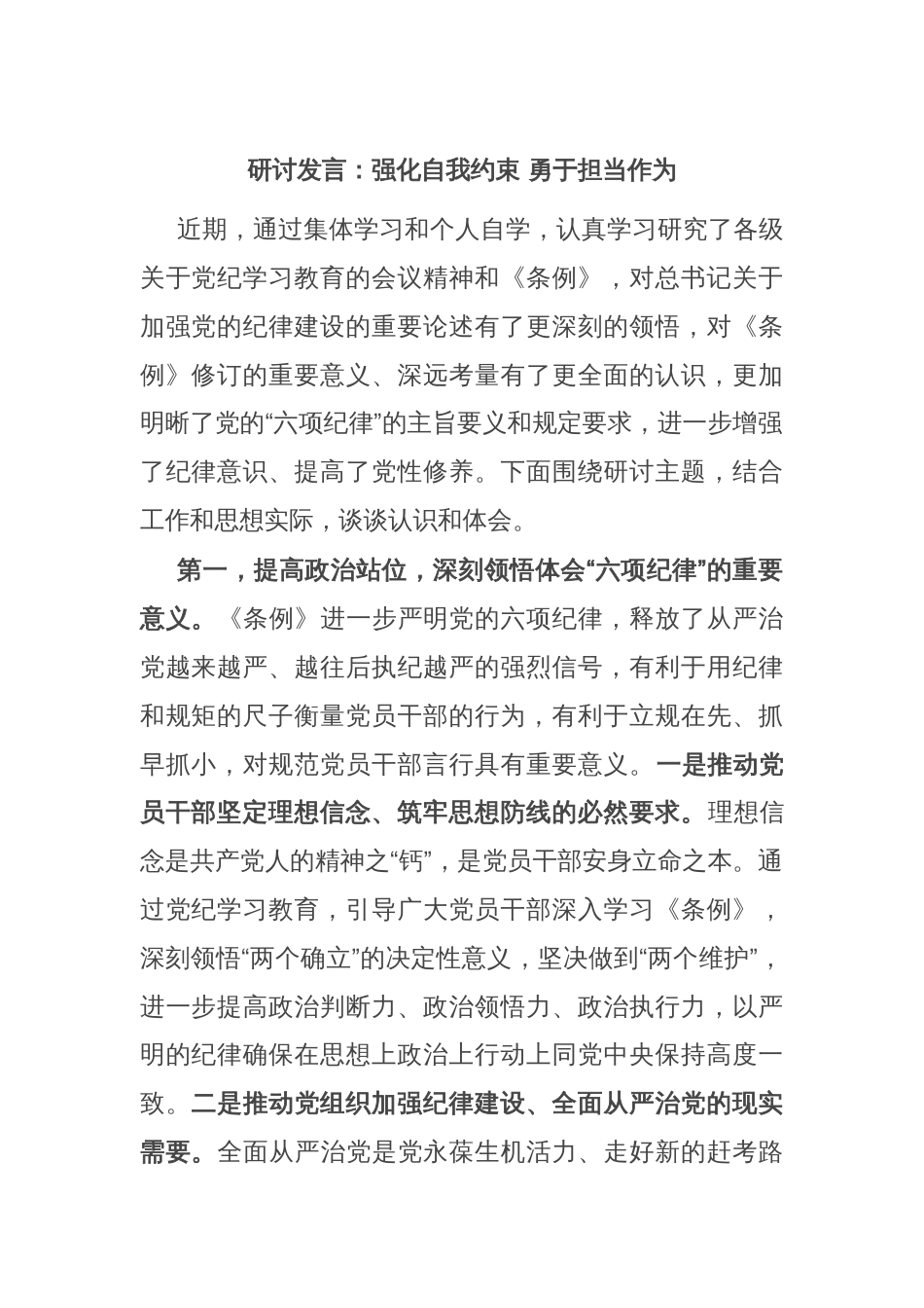 研讨发言：强化自我约束 勇于担当作为_第1页