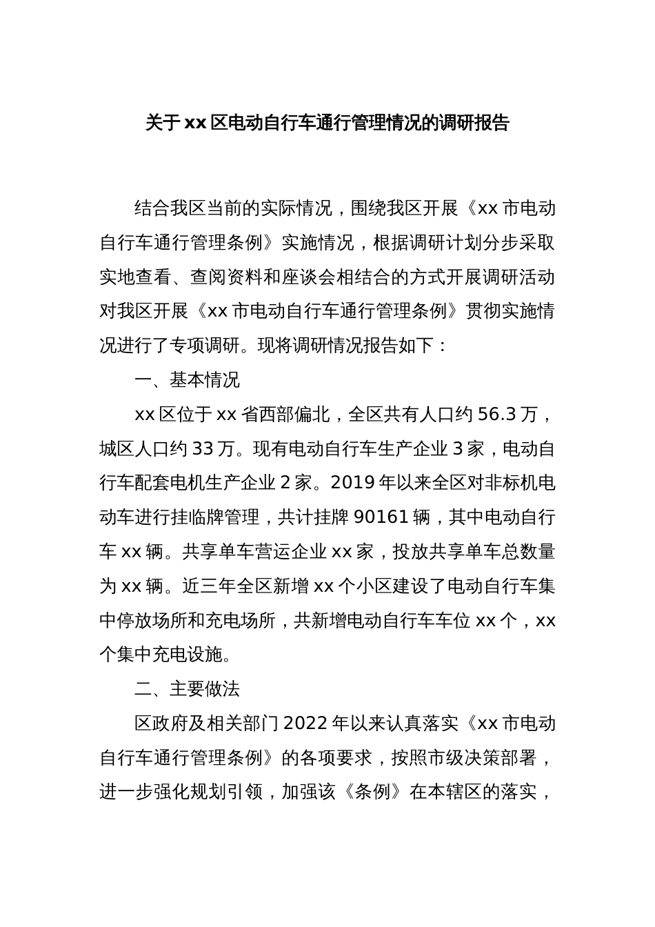 关于xx区电动自行车通行管理情况的调研报告_第1页