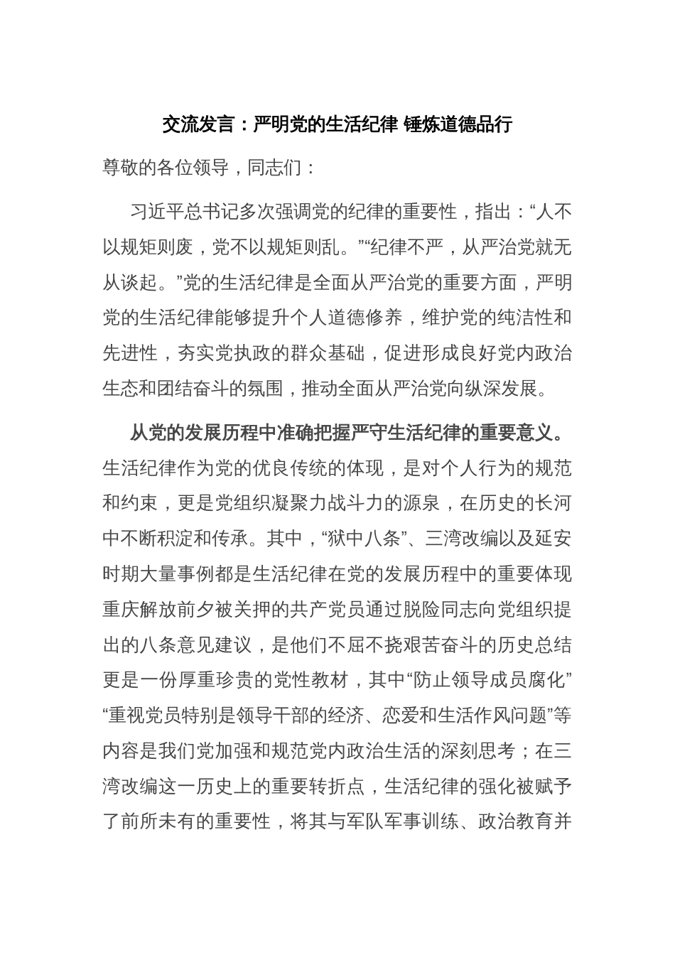 交流发言：严明党的生活纪律 锤炼道德品行_第1页