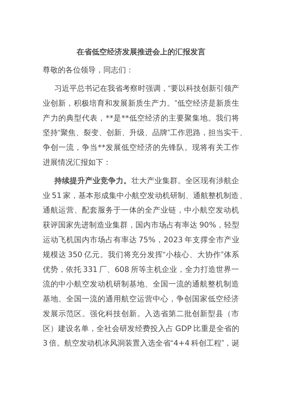 在省低空经济发展推进会上的汇报发言_第1页