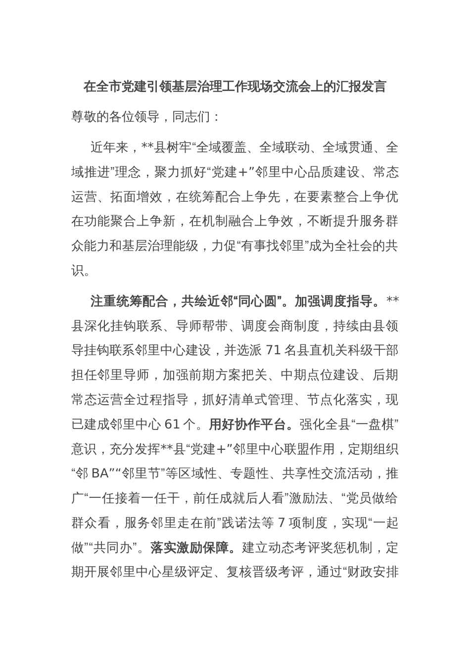 在全市党建引领基层治理工作现场交流会上的汇报发言_第1页