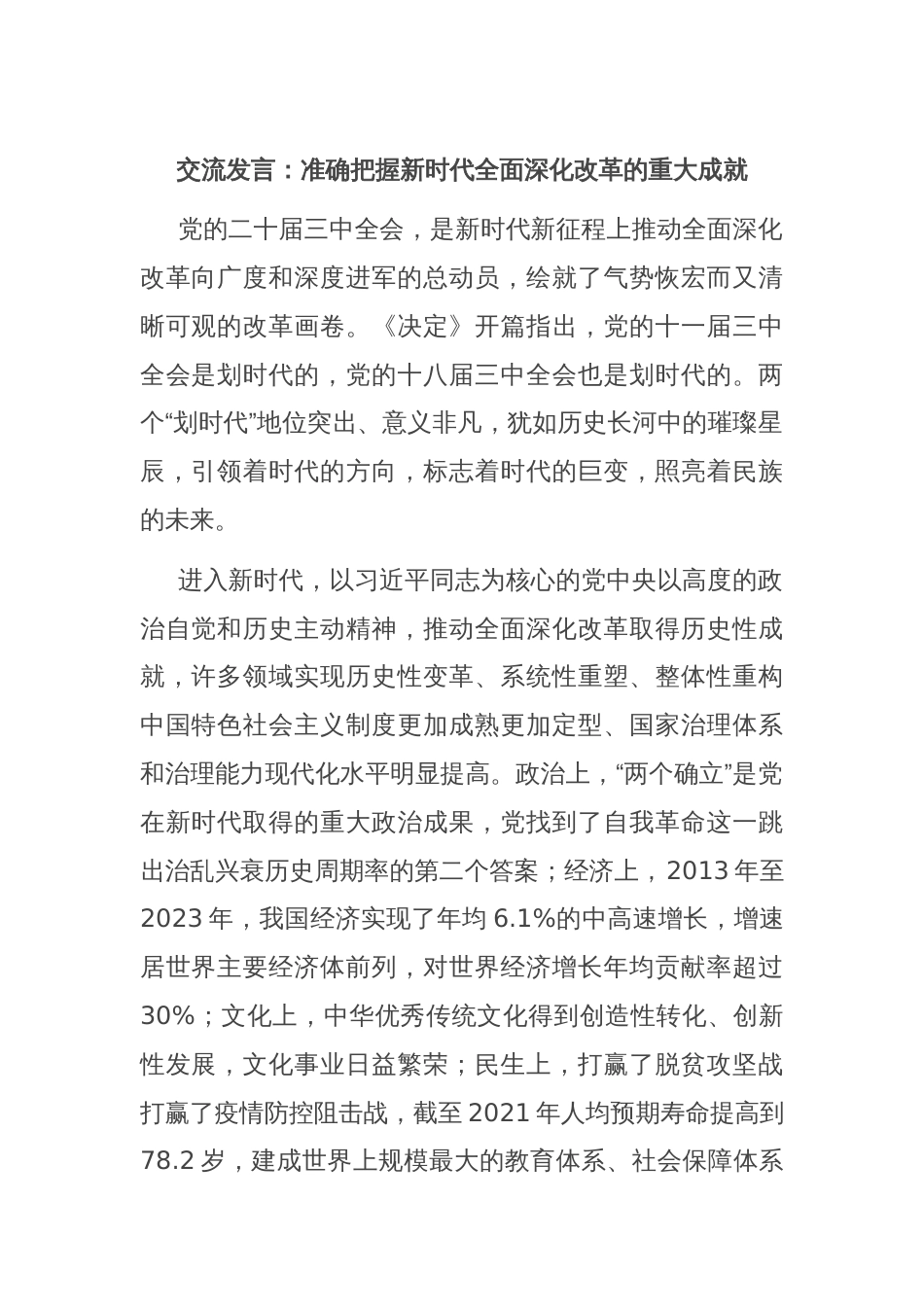 交流发言：准确把握新时代全面深化改革的重大成就_第1页