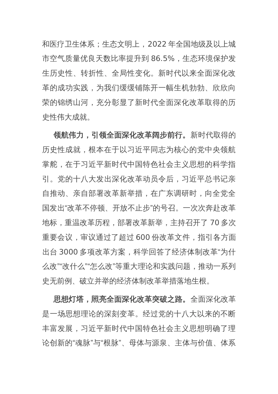 交流发言：准确把握新时代全面深化改革的重大成就_第2页