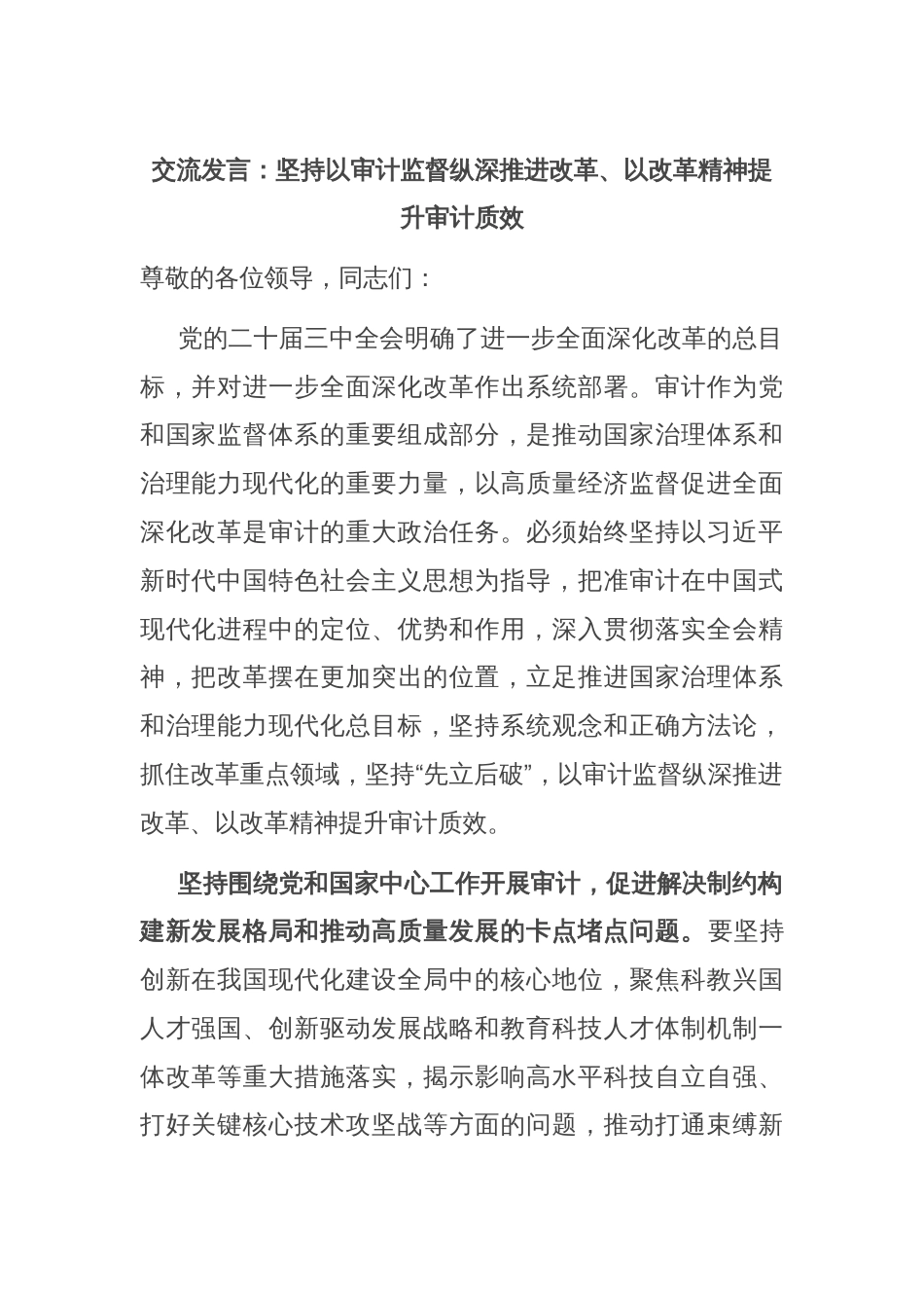 交流发言：坚持以审计监督纵深推进改革、以改革精神提升审计质效_第1页