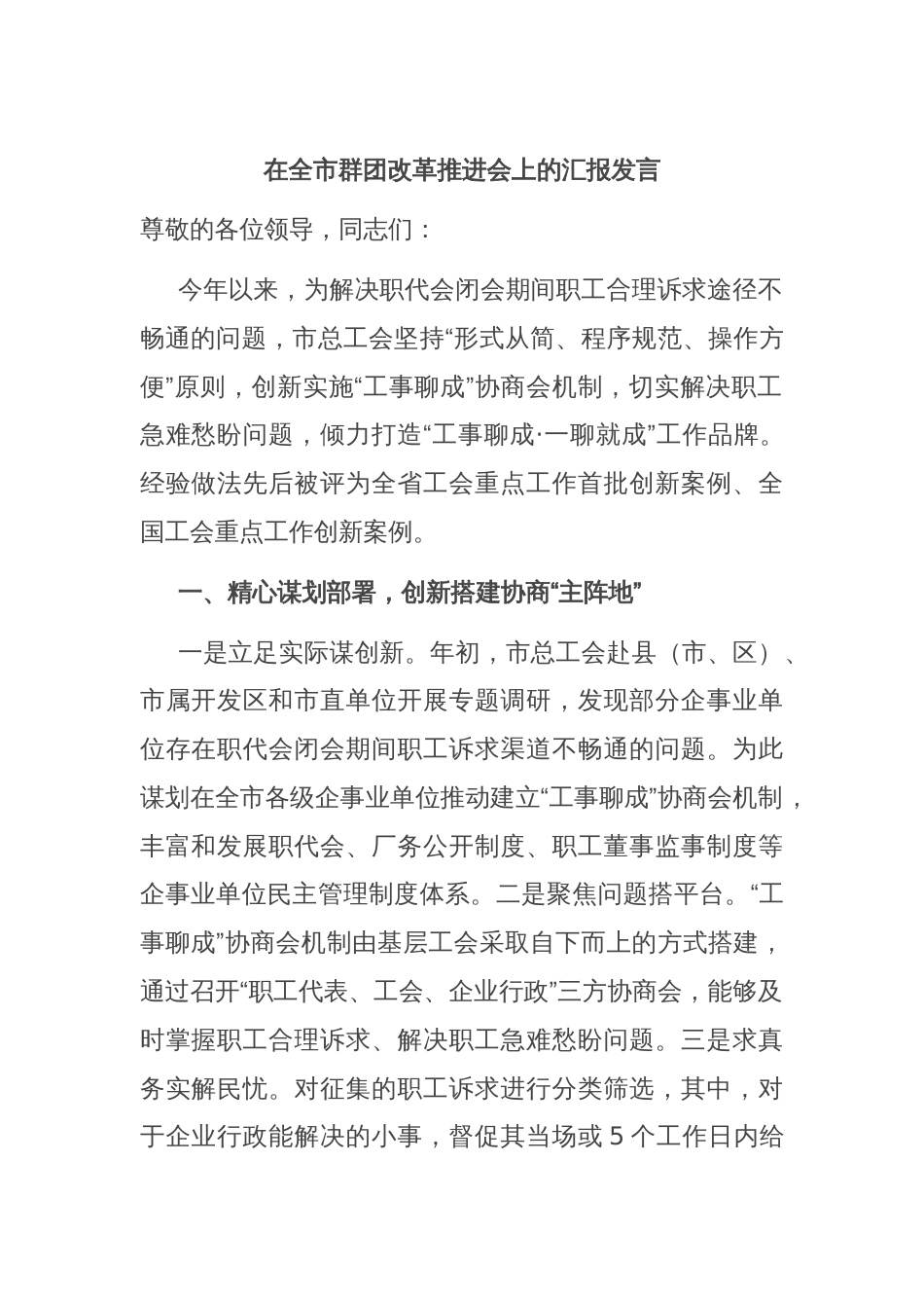 在全市群团改革推进会上的汇报发言_第1页