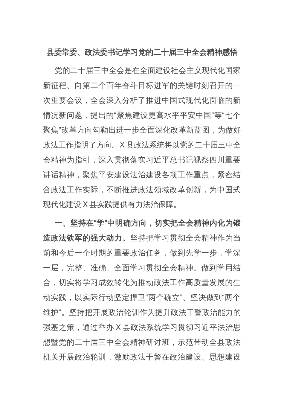 县委常委、政法委书记学习党的二十届三中全会精神感悟_第1页