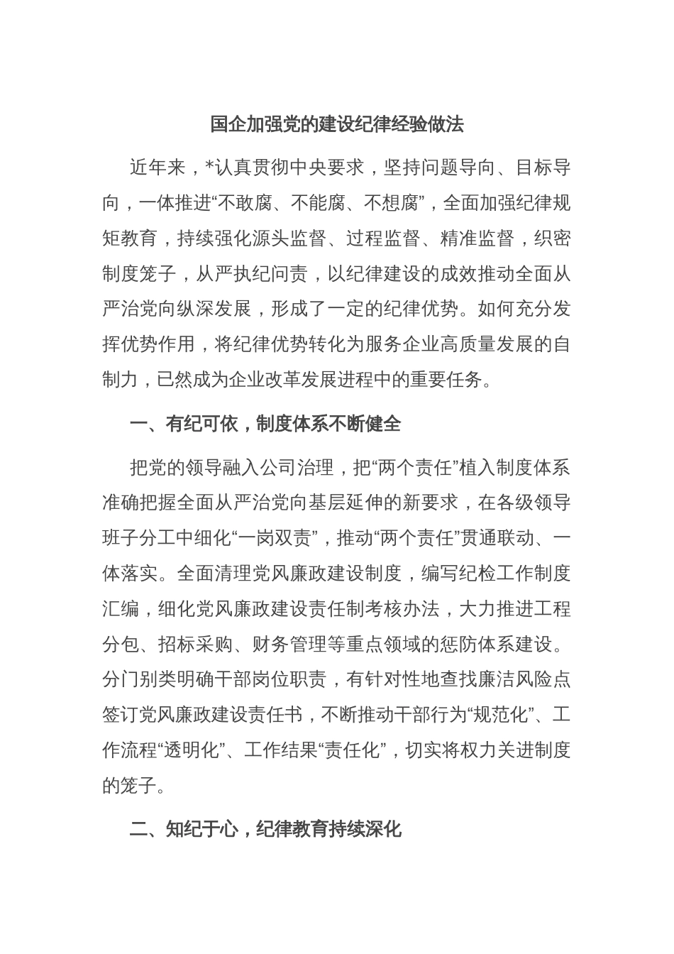 国企加强党的建设纪律经验做法_第1页