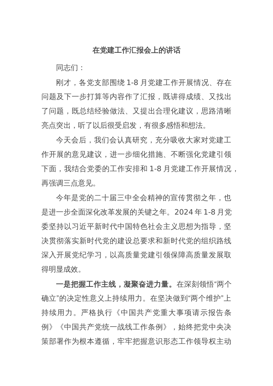 在党建工作汇报会上的讲话_第1页